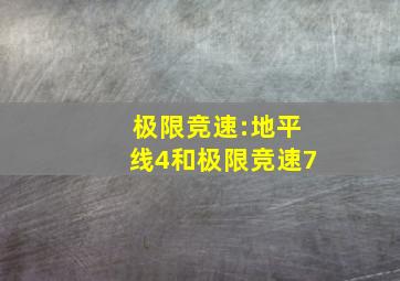 极限竞速:地平线4和极限竞速7