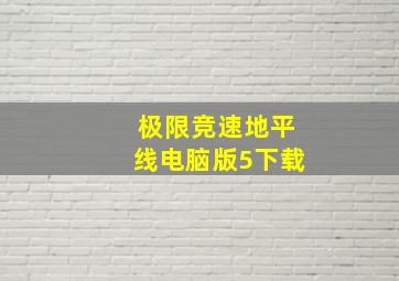 极限竞速地平线电脑版5下载