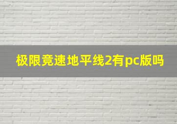 极限竞速地平线2有pc版吗