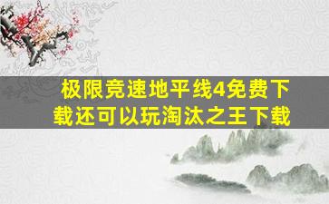 极限竞速地平线4免费下载还可以玩淘汰之王下载