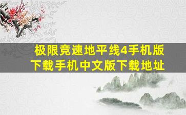 极限竞速地平线4手机版下载手机中文版下载地址