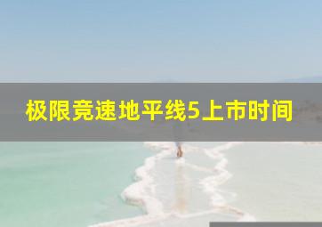 极限竞速地平线5上市时间