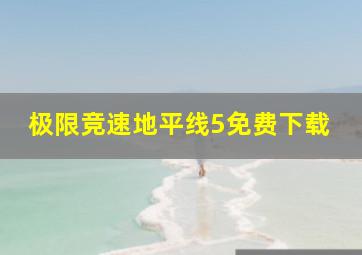 极限竞速地平线5免费下载