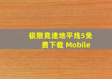 极限竞速地平线5免费下载 Mobile