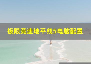 极限竞速地平线5电脑配置