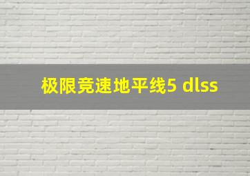 极限竞速地平线5 dlss