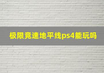 极限竞速地平线ps4能玩吗