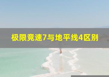 极限竞速7与地平线4区别