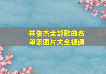 林俊杰全部歌曲名单表图片大全视频