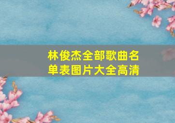 林俊杰全部歌曲名单表图片大全高清