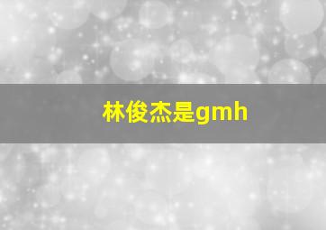 林俊杰是gmh