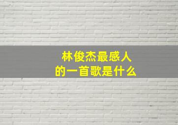 林俊杰最感人的一首歌是什么