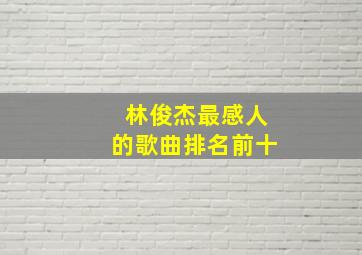 林俊杰最感人的歌曲排名前十