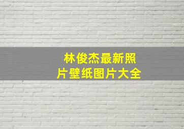 林俊杰最新照片壁纸图片大全