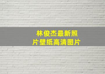 林俊杰最新照片壁纸高清图片