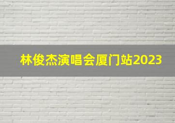 林俊杰演唱会厦门站2023