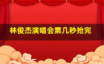 林俊杰演唱会票几秒抢完