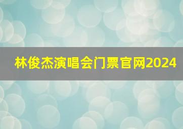 林俊杰演唱会门票官网2024