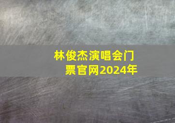 林俊杰演唱会门票官网2024年