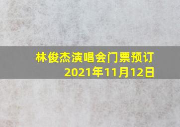 林俊杰演唱会门票预订2021年11月12日