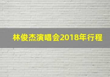 林俊杰演唱会2018年行程