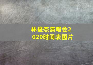 林俊杰演唱会2020时间表图片