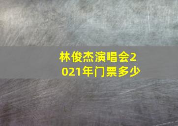 林俊杰演唱会2021年门票多少