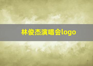 林俊杰演唱会logo