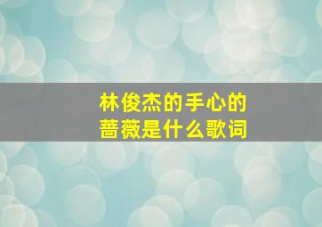 林俊杰的手心的蔷薇是什么歌词