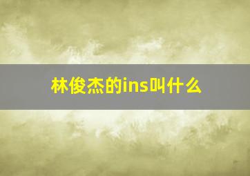 林俊杰的ins叫什么