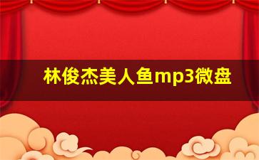 林俊杰美人鱼mp3微盘