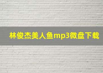 林俊杰美人鱼mp3微盘下载