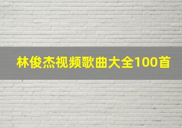 林俊杰视频歌曲大全100首