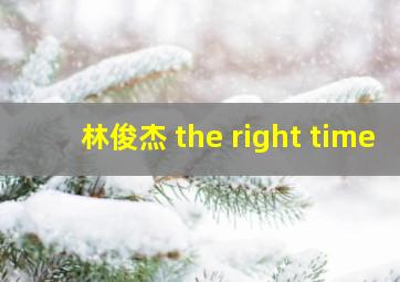 林俊杰 the right time