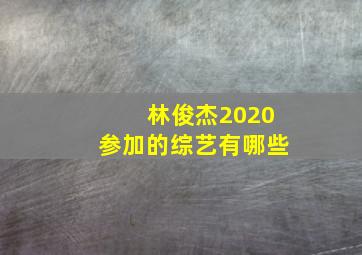 林俊杰2020参加的综艺有哪些