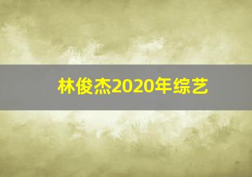 林俊杰2020年综艺