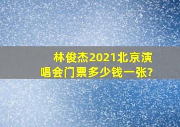 林俊杰2021北京演唱会门票多少钱一张?