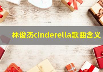 林俊杰cinderella歌曲含义