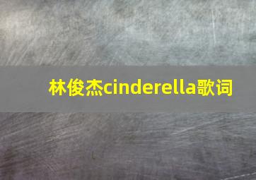 林俊杰cinderella歌词