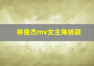 林俊杰mv女主角杨颖