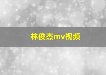 林俊杰mv视频