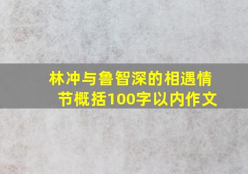 林冲与鲁智深的相遇情节概括100字以内作文