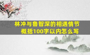 林冲与鲁智深的相遇情节概括100字以内怎么写