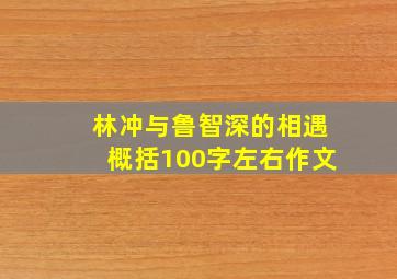 林冲与鲁智深的相遇概括100字左右作文