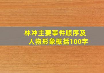 林冲主要事件顺序及人物形象概括100字