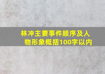 林冲主要事件顺序及人物形象概括100字以内