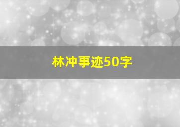 林冲事迹50字