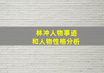 林冲人物事迹和人物性格分析