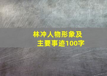 林冲人物形象及主要事迹100字