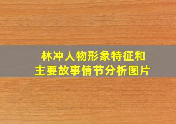 林冲人物形象特征和主要故事情节分析图片